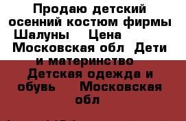 Продаю детский осенний костюм фирмы “Шалуны“ › Цена ­ 2 500 - Московская обл. Дети и материнство » Детская одежда и обувь   . Московская обл.